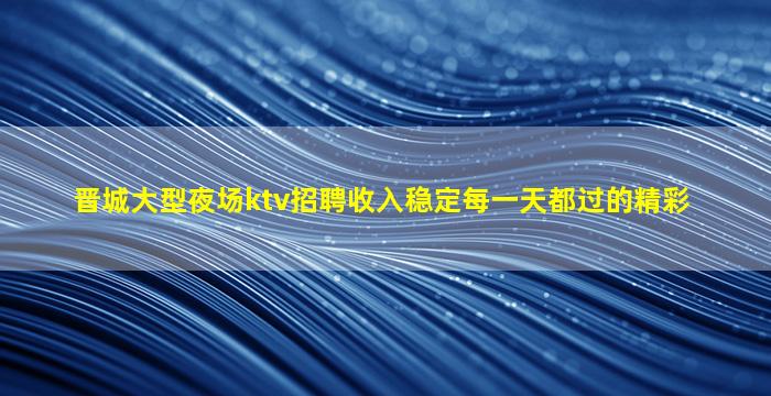 酒泉夜总会招聘